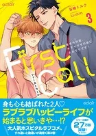 ファーストコール 3 〜童貞外科医、年下ヤクザの嫁にされそうです！〜【単行本版（限定描き下ろし付き）】