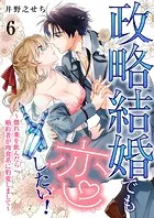 政略結婚でも恋したい！〜惚れ薬を飲んだら婚約者が肉食系に豹変しまして〜6