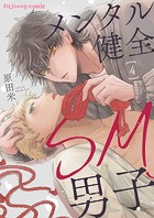 メンタル健全SM男子4