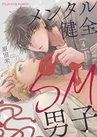 メンタル健全SM男子4