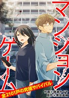 マンションゲーム 全2101戸の究極サバイバル8（分冊版）