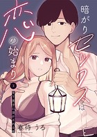 暗がりセックスは恋の始まり〜年下男子に溶かされる夜〜3