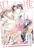 推しが隣から迫ってきます！〜年下配信者に溺愛されることになりまして〜シリーズ【合本版】