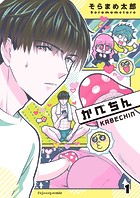 かべちん1【単行本版（限定描き下ろし付き）】