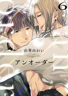 アンオーダーシリーズ（単話）