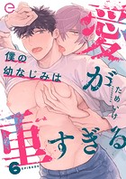 僕の幼なじみは愛が重すぎるシリーズ（単話）