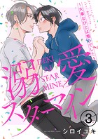 溺愛スターマイン〜大事なひとは推しでした〜 3