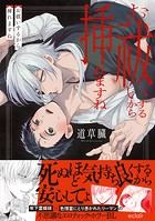 お祓いするから挿れますねシリーズ【単行本版】