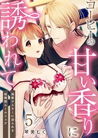 コーヒーの甘い香りに誘われて〜溺愛マスターに迫られる短期間ルームシェア〜（単話）