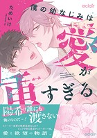 僕の幼なじみは愛が重すぎるシリーズ【単行本版】