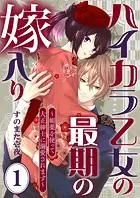 ハイカラ乙女の最期の嫁入り〜媚薬を使って大正紳士に溺愛されます〜シリーズ（単話）