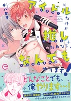 アイドルだけど推しのためならなんでもやります！シリーズ【単行本版】