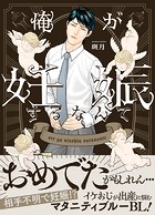 俺が妊娠するなんてシリーズ【単行本版】