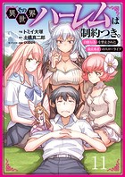 その異世界ハーレムは制約つき。〜自慰行為を禁止された童貞勇者のスローライフ〜11（分冊版）