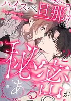 ハイスペ旦那には秘密がある2