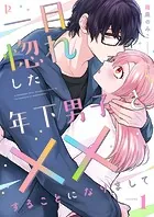 一目惚れした年下男子と××することになりましてシリーズ【合本版】