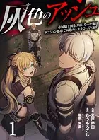 灰色のアッシュ（分冊版）（単話）