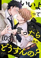 いいよって言ったらどうすんの？シリーズ（単話）