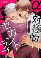 対極的セカンドラブ 1
