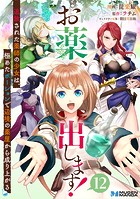 お薬、出します！追放された薬師の少女は、極めたポーションで辺境の薬屋から成り上がる（分冊版）（単話）