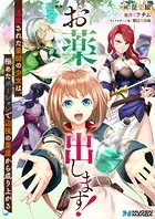 お薬、出します！追放された薬師の少女は、極めたポーションで辺境の薬屋から成り上がる【合本版】