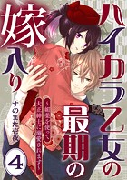 ハイカラ乙女の最期の嫁入り〜媚薬を使って大正紳士に溺愛されます〜4