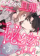 ハイスペ旦那には秘密がある4