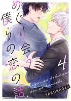 めぐり会う僕らの恋の話 4