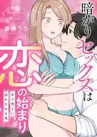 暗がりセックスは恋の始まり〜年下男子に溶かされる夜〜シリーズ【合冊版】