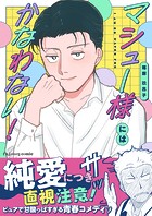 マシュー様にはかなわない！シリーズ【単行本版】