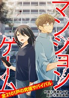 マンションゲーム 全2101戸の究極サバイバル（単話）