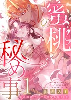 蜜桃の秘め事〜鬼退治に行ったら溺愛されました〜1