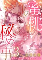 蜜桃の秘め事〜鬼退治に行ったら溺愛されました〜3