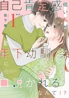 自己肯定感低い私が年下幼馴染に口説かれるなんて！？ 1