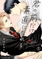 君の前だけ素直になれるシリーズ（単話）