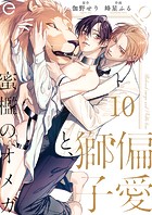 偏愛獅子と、蜜檻のオメガ 10