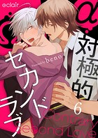 対極的セカンドラブシリーズ（単話）