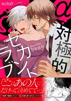 対極的セカンドラブ【単行本版】