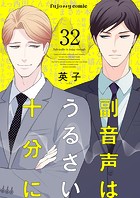 副音声はうるさい十分に 32