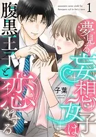 夢見る妄想女子は腹黒王子と恋をするシリーズ（単話）