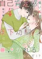 自己肯定感低い私が年下幼馴染に口説かれるなんて！？ 4