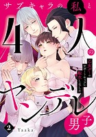 サブキャラの私と4人のヤンデレ男子〜乙女ゲーのサポートキャラに転生しました〜2
