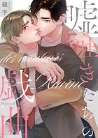 嘘吐きたちの戯曲(ラシーヌ)シリーズ【単行本版】