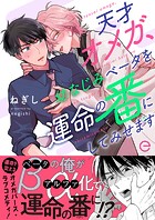 天才オメガ、幼なじみベータを運命の番にしてみせますシリーズ【単行本版】