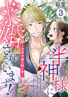 半神様に求婚されています！〜没落令嬢の願い事〜3