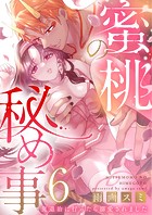 蜜桃の秘め事〜鬼退治に行ったら溺愛されました〜シリーズ(単話)