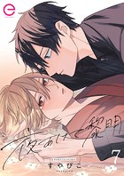 夜あけて黎明(単話)