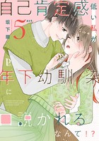 自己肯定感低い私が年下幼馴染に口説かれるなんて！？ 5