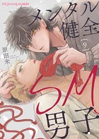 メンタル健全SM男子9