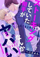 ストーキングしていた相手がなんかヤバいシリーズ(単話)